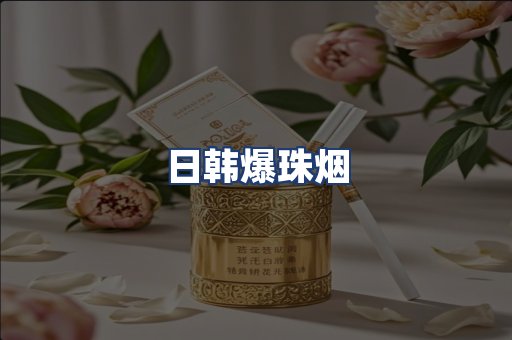 日韩爆珠烟