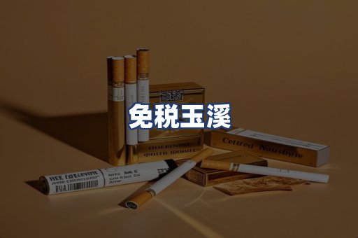 免税玉溪