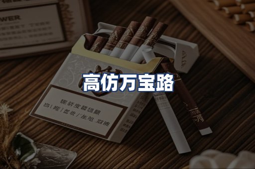 高仿万宝路