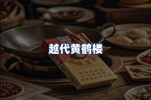 越代黄鹤楼